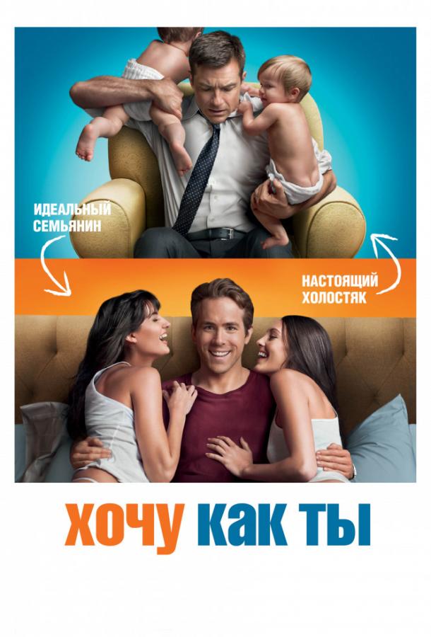 Фильм Хочу как ты 2011 года смотреть онлайн с Джейсоном Бейтманом и Лесли Манн